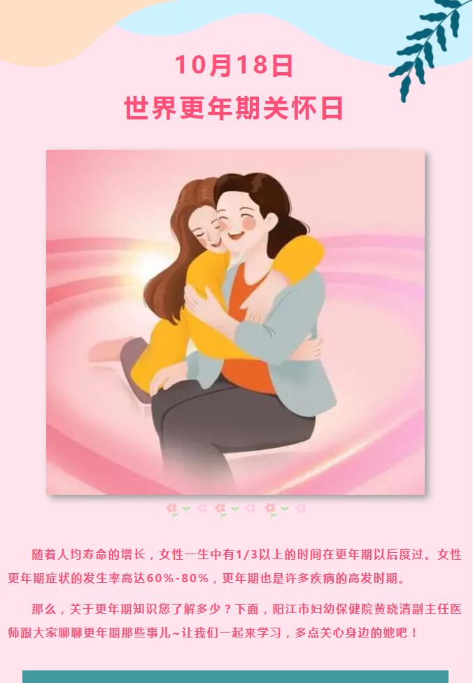 10月18日世界更年期关怀日.jpg