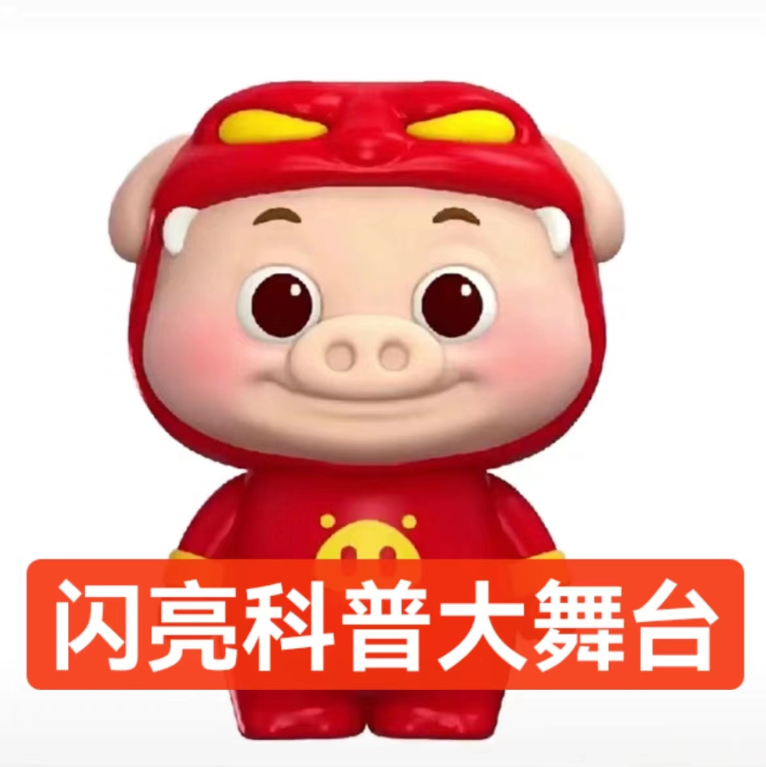 闪亮科普大舞台.png
