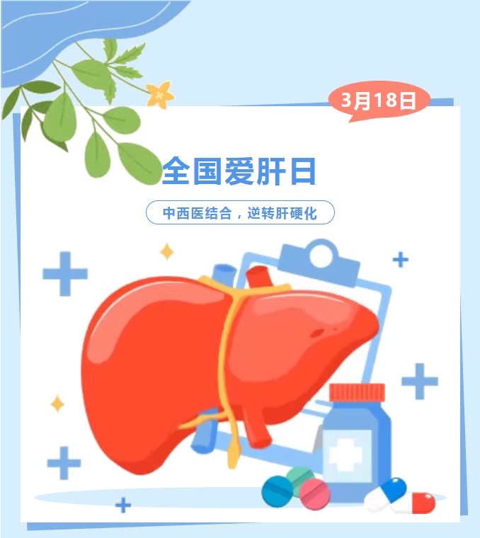 全国爱肝日.jpg