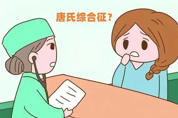 唐氏综合征？.jpg