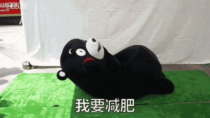 我要减肥.gif