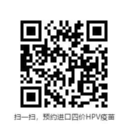 预约四价HPV疫苗.png