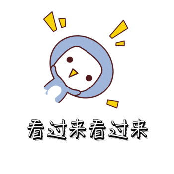 看过来看过来.gif