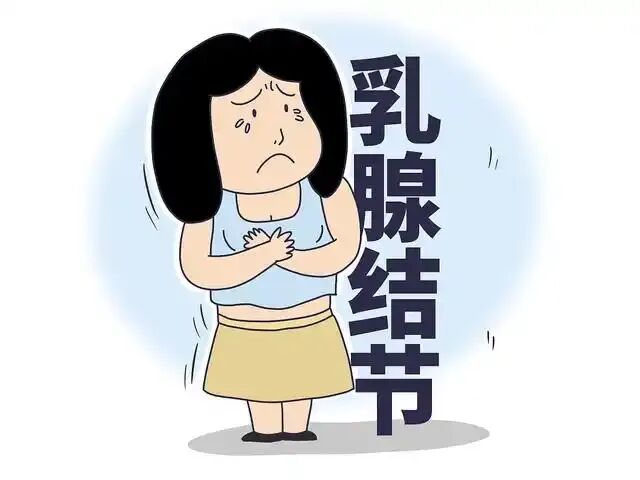 乳腺结节.jpg 乳腺结节.jpg