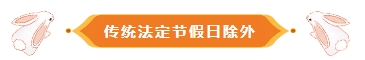 传统法定节假日除外.jpg