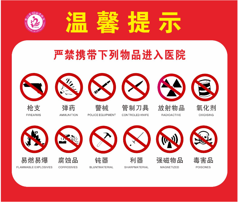 严禁携带下列物品进入医院.png