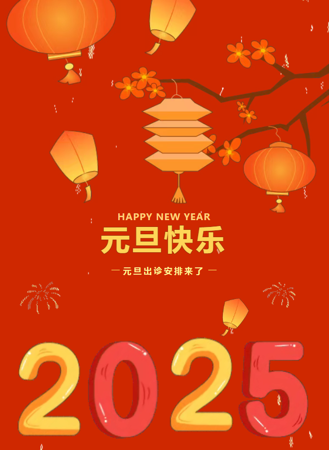 元旦出诊安排.jpg