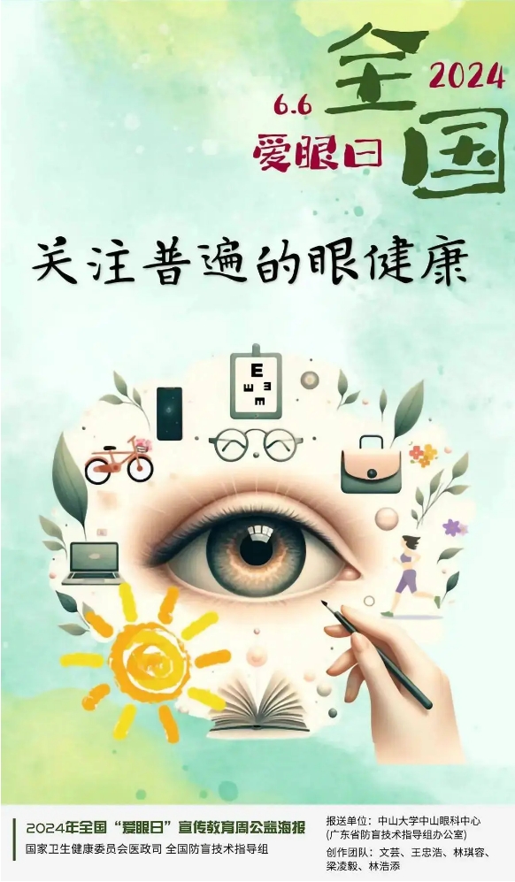 全国爱眼日_20240611150649.jpg
