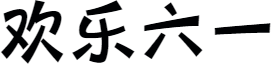 微信图片_20240605090245.png