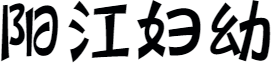 微信图片_20240605090250.png