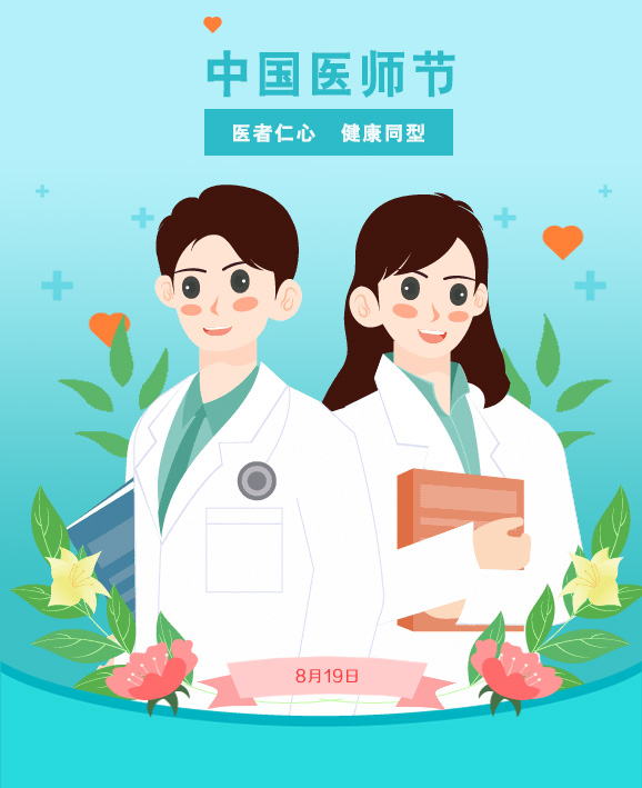 8月19日医师节图片）.jpg