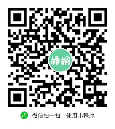 梧桐扫码_20250121152818.png