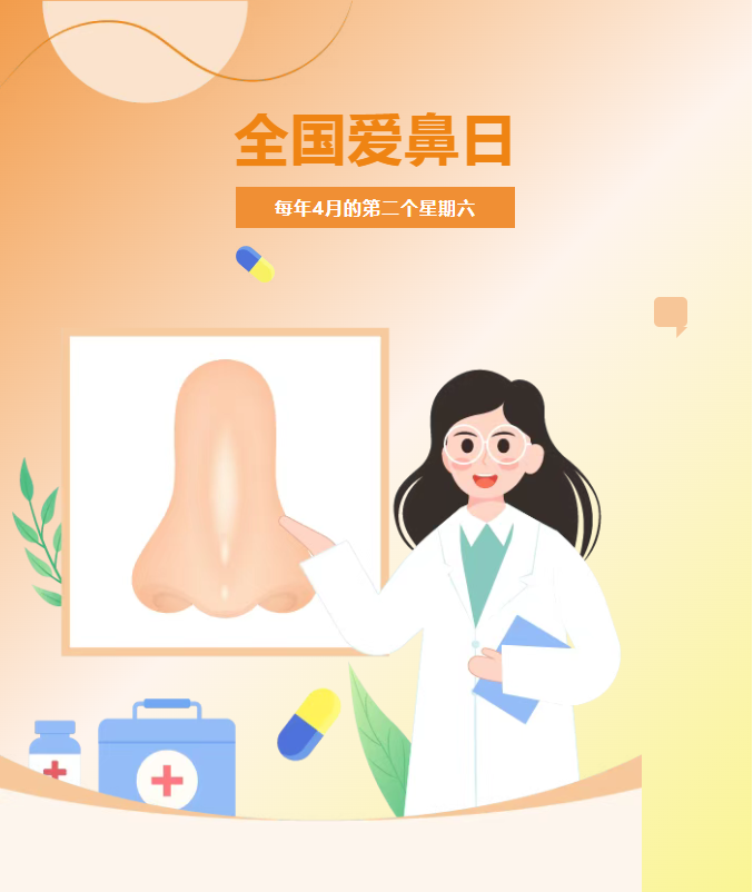 全国爱鼻日每年4月第二个星期六.jpg