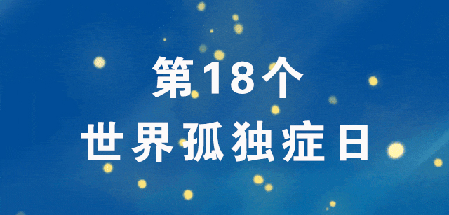 第18个世界孤独症日.jpg