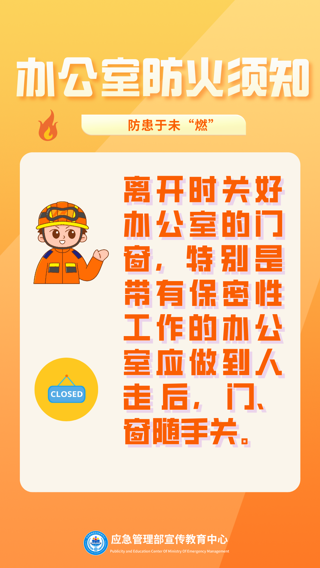 办公室防火须知1.png
