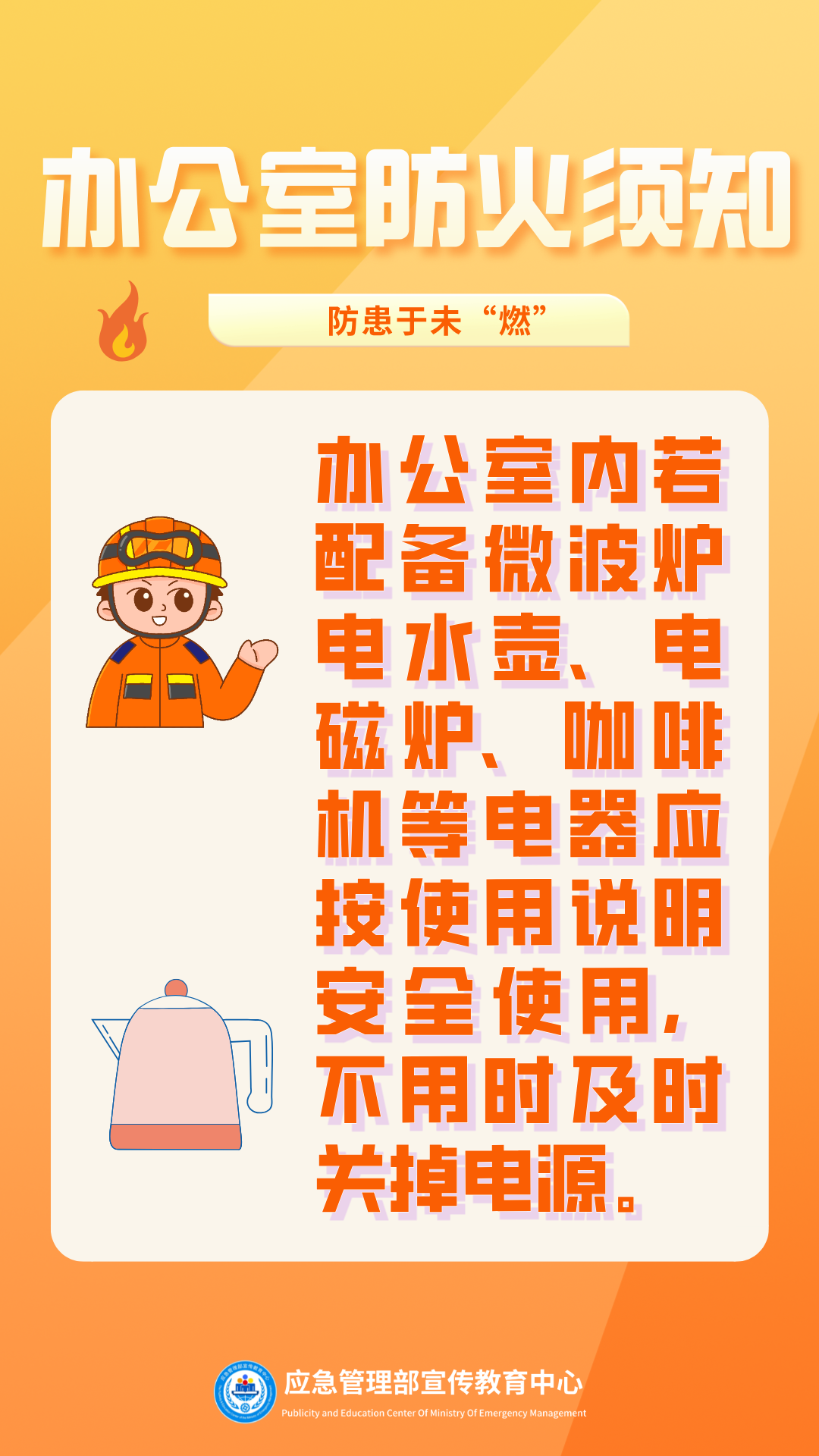 办公室防火须知3.png