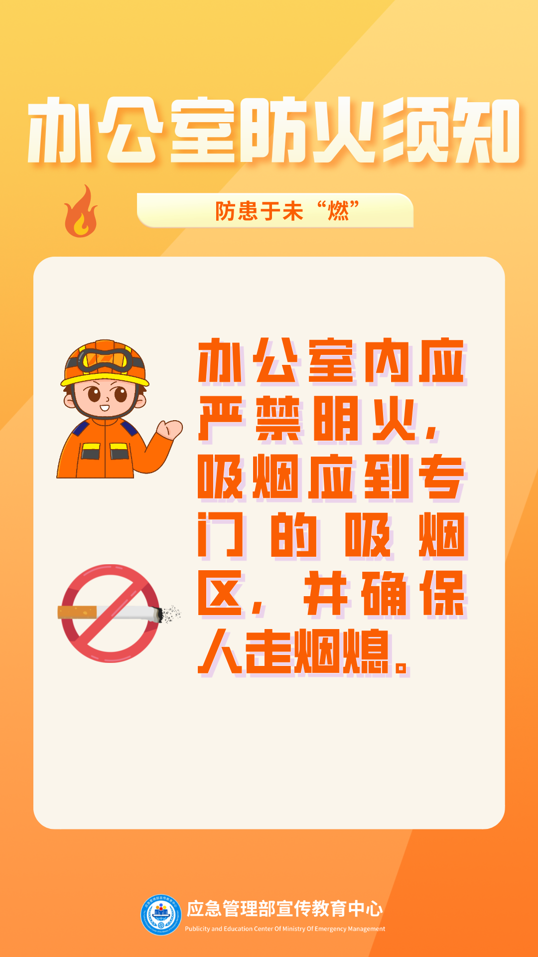 办公室防火须知4.png