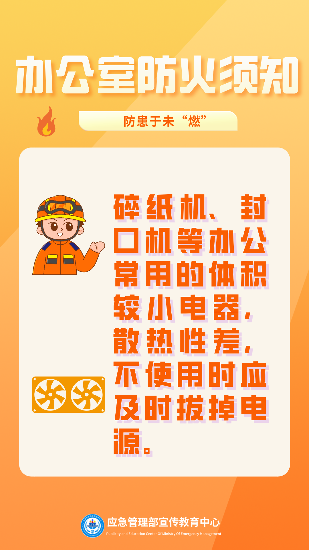 办公室防火须知5.png