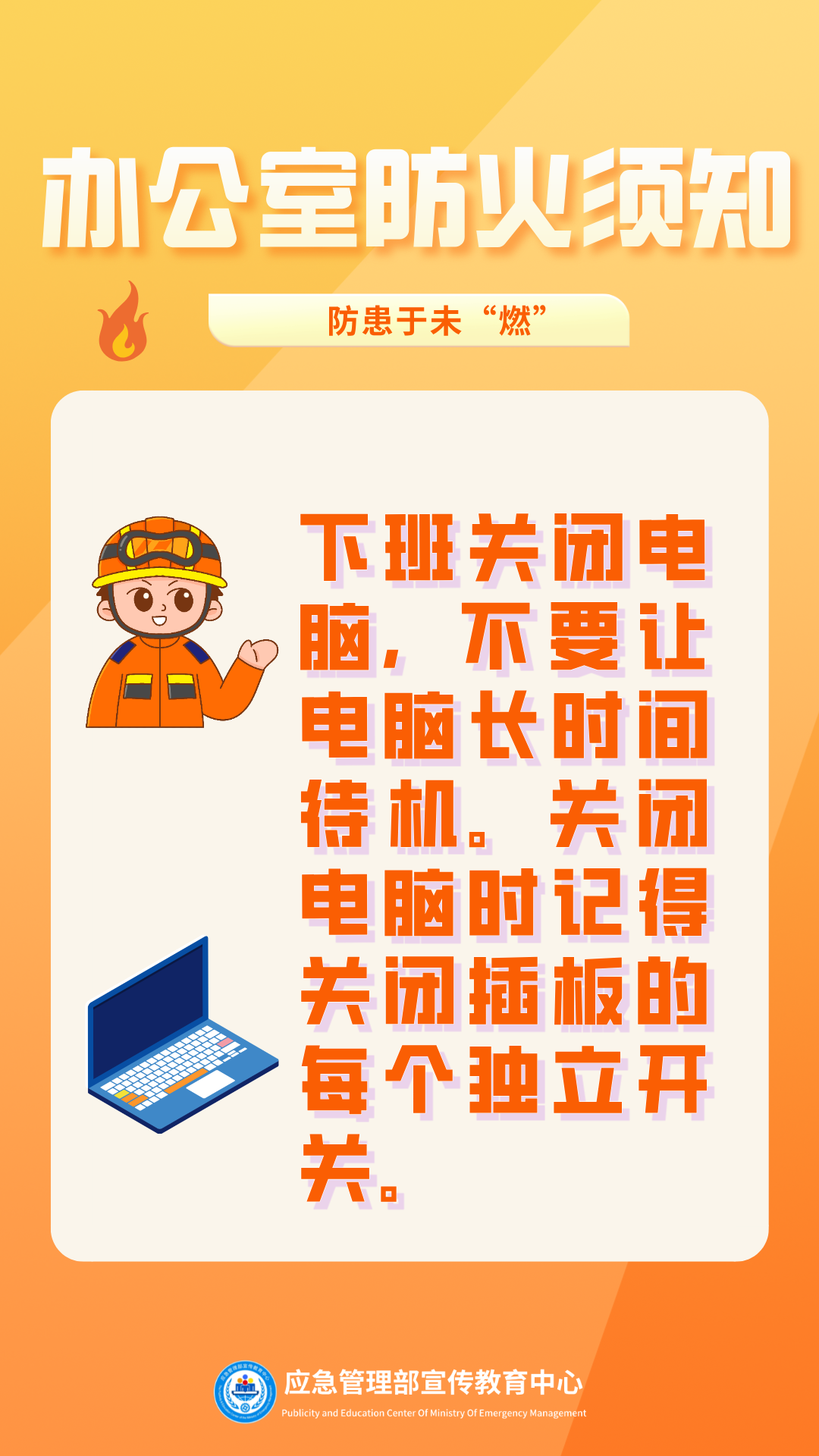 办公室防火须知6.png