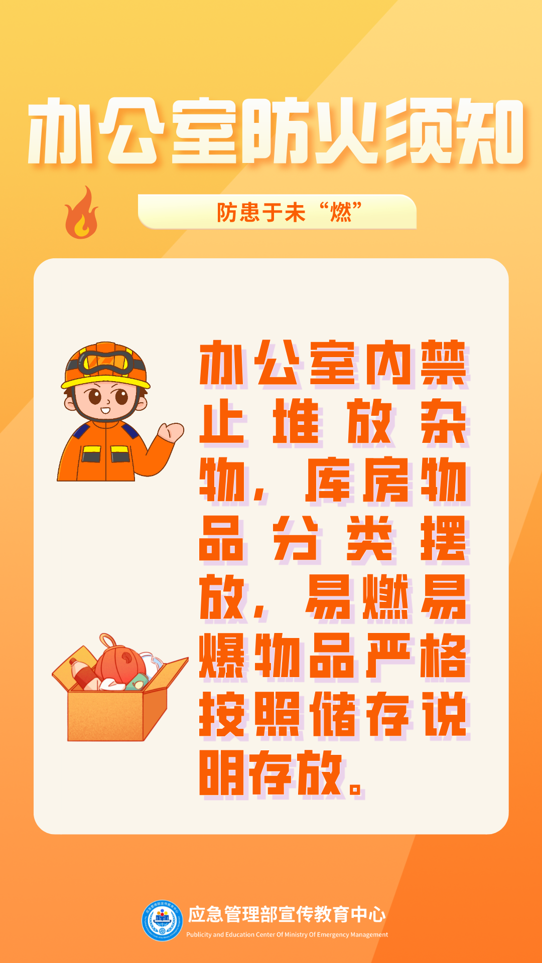 办公室防火须知7.png