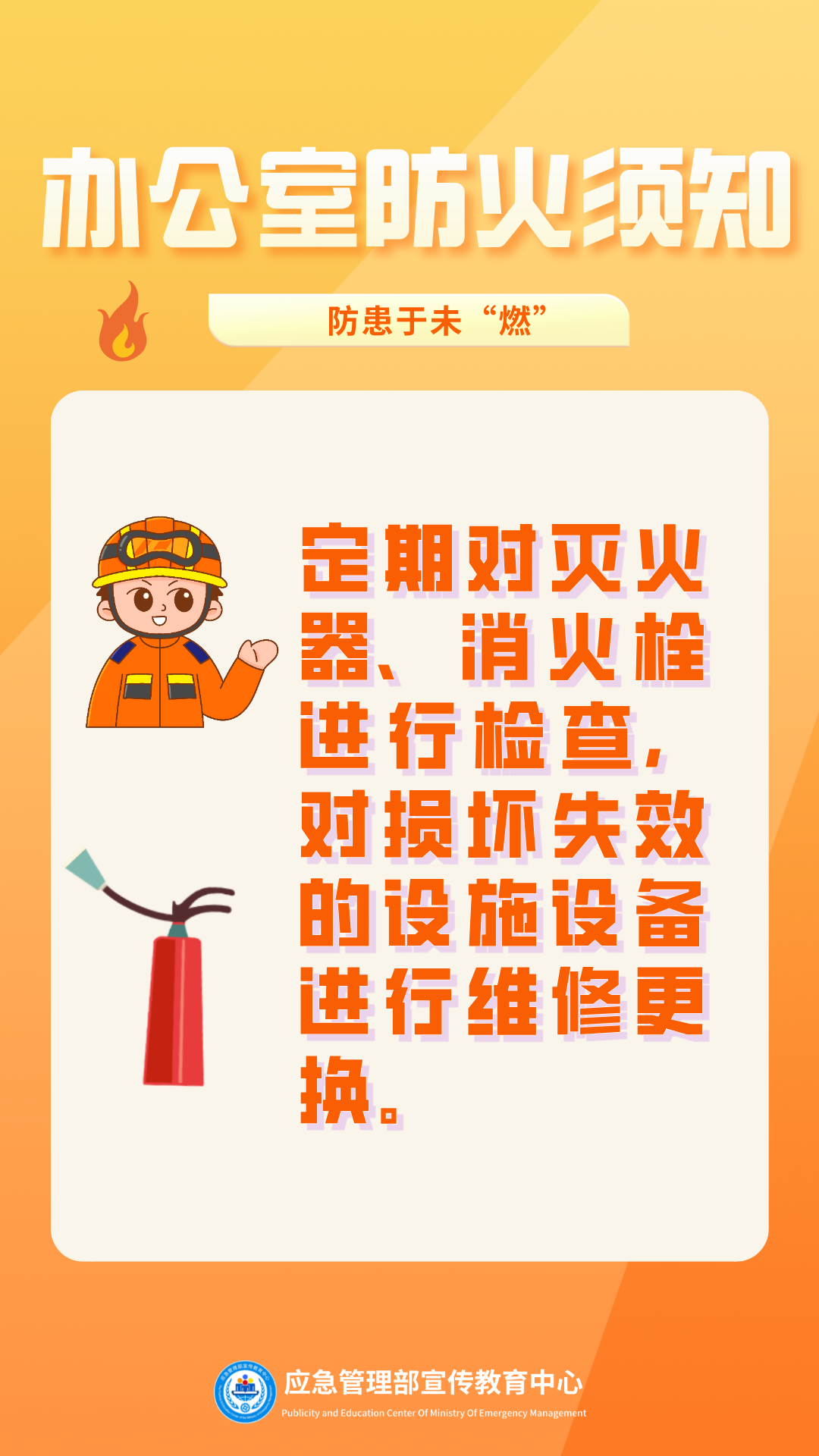 办公室防火须知8.png