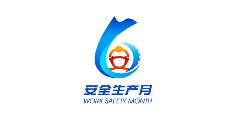 安全生产月.png